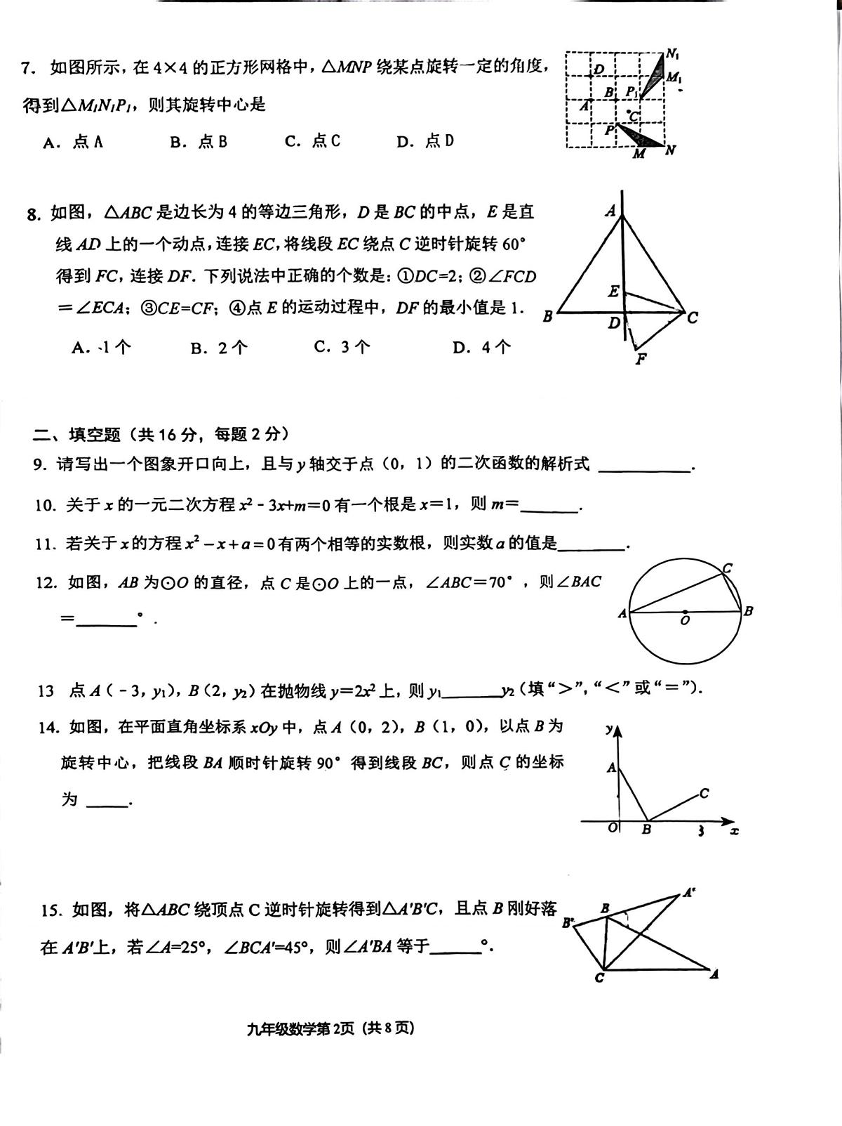 2024北京北大附中初三（上）期中数学试卷（有答案）第2页