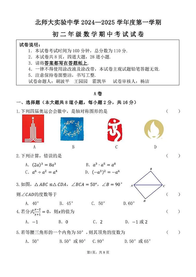 2024北京北师大实验中学初二（上）期中数学试卷（无答案）第1页