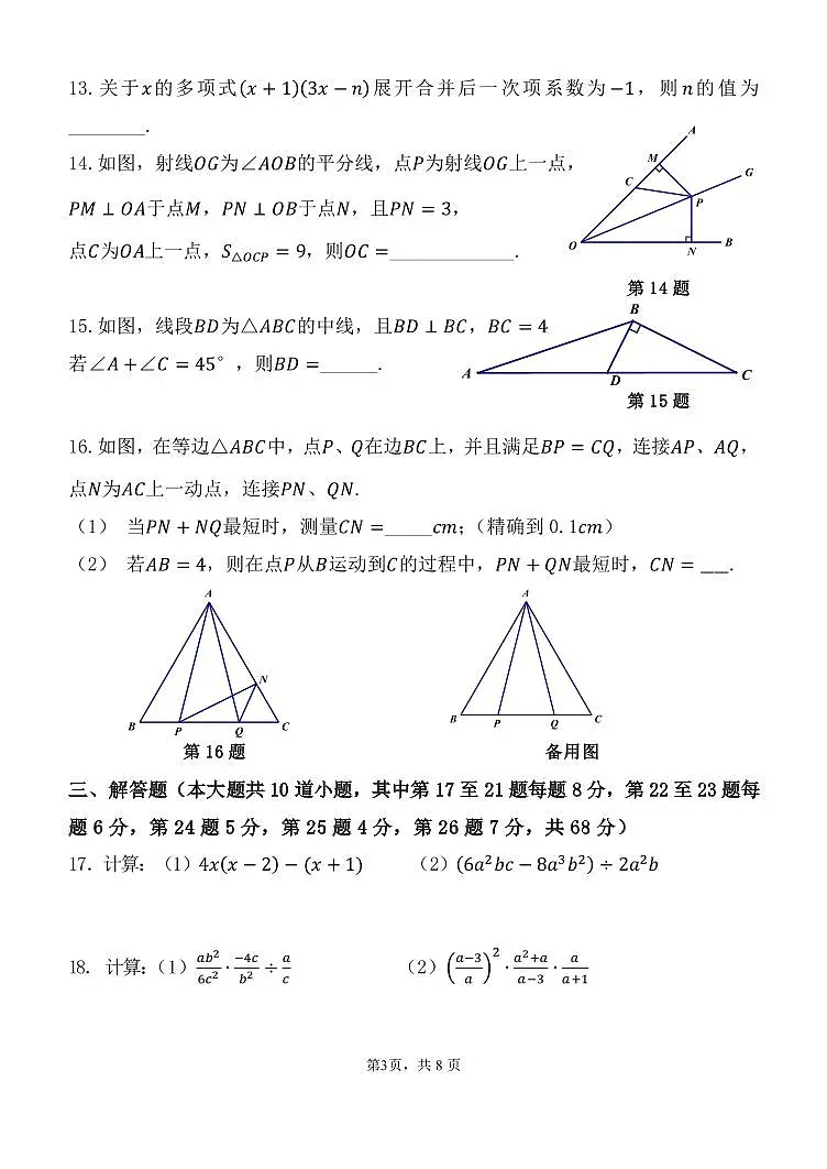 2024北京北师大实验中学初二（上）期中数学试卷（无答案）第3页