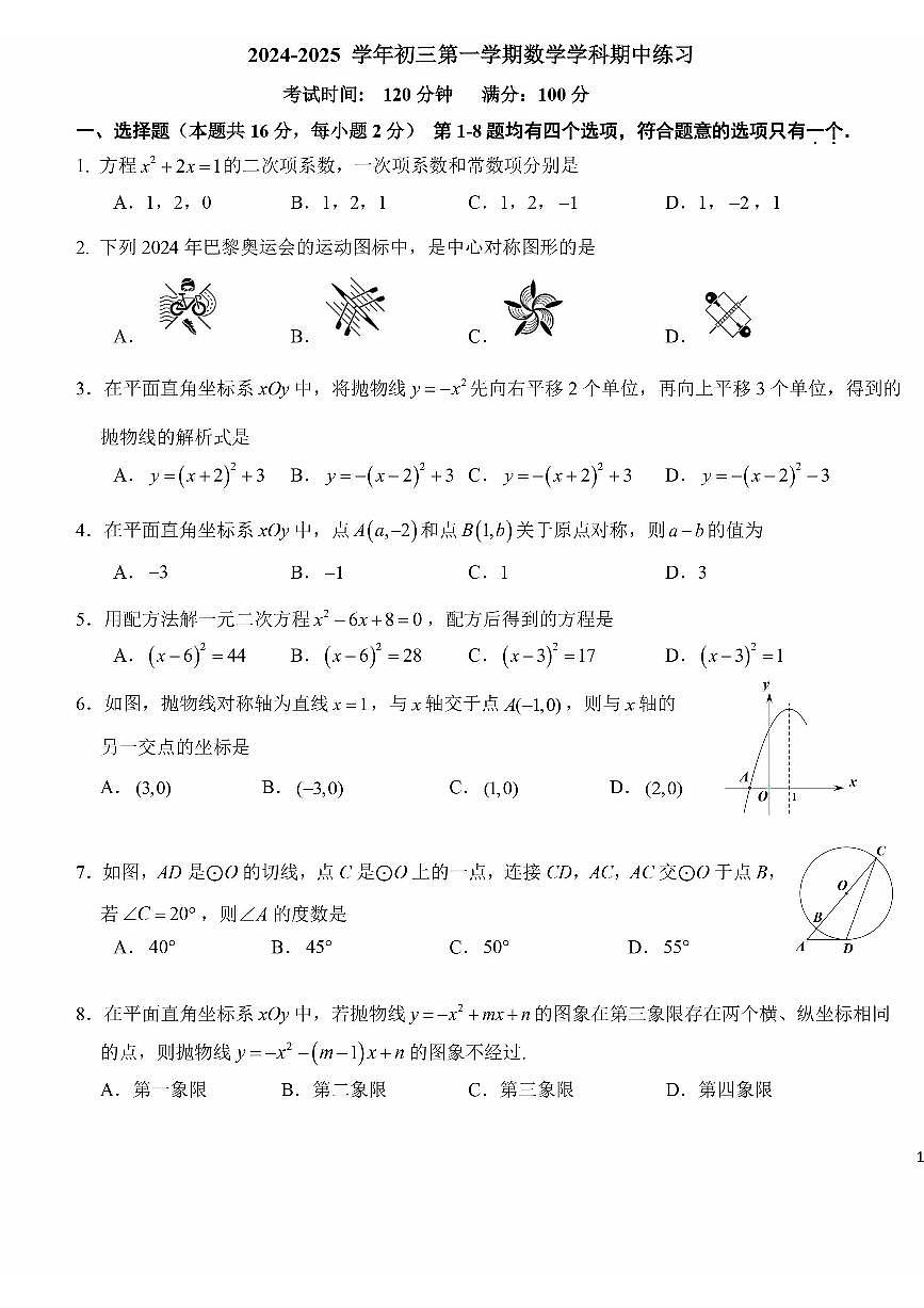 2024北京十一学校初三（上）期中数学试卷第1页