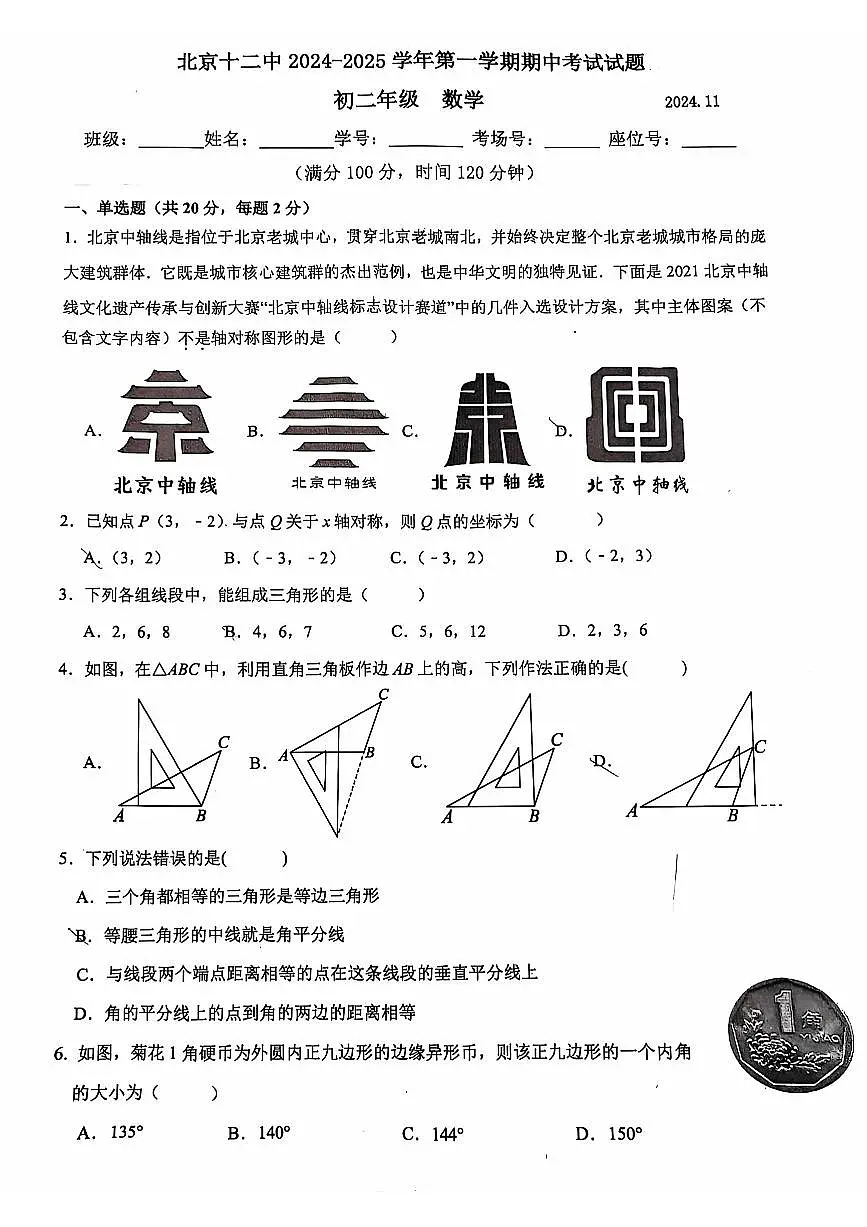 2024北京十二中初二（上）期中数学试卷（无答案）第1页