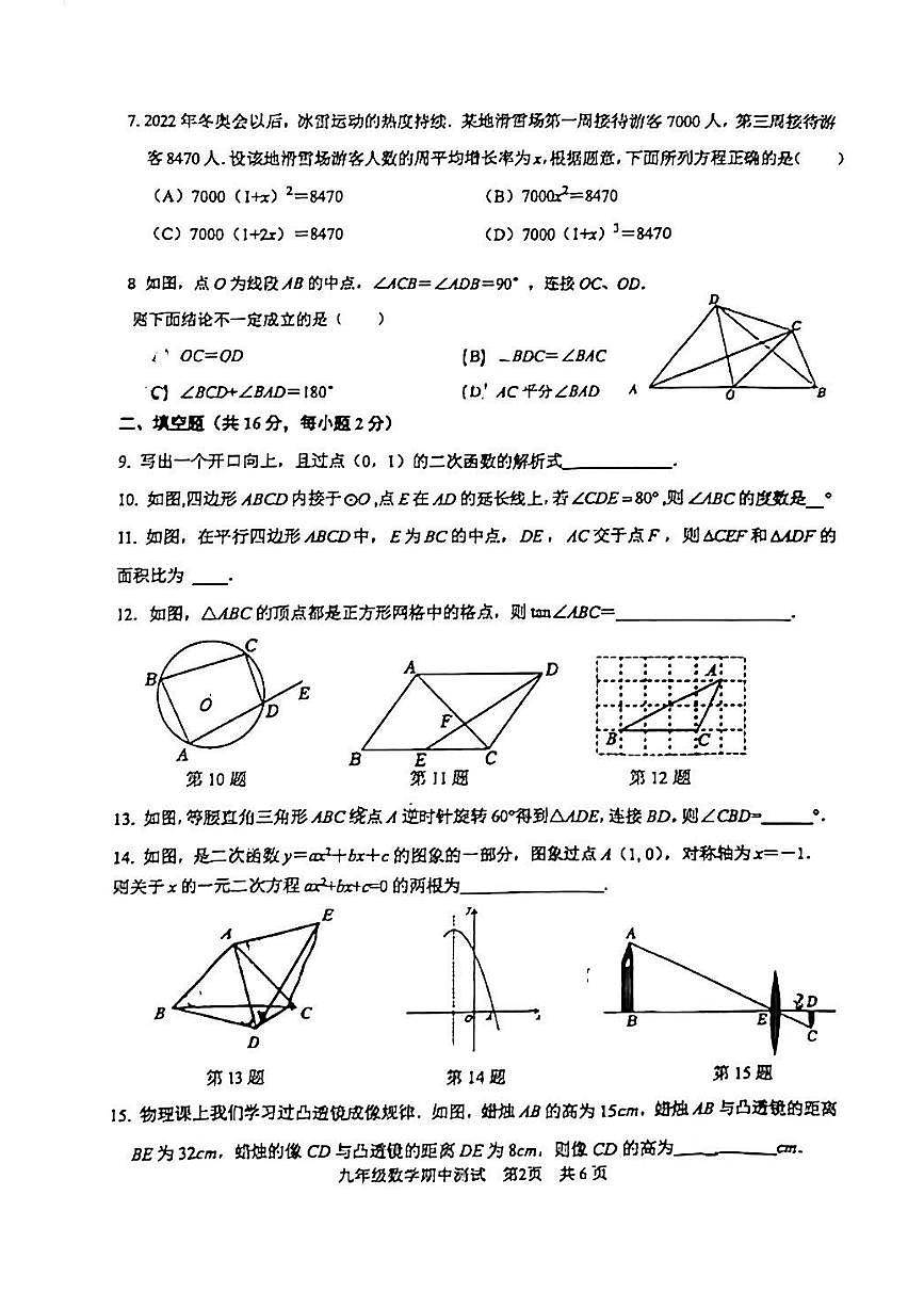 2024北京十三中初三（上）期中数学试卷（无答案）第2页