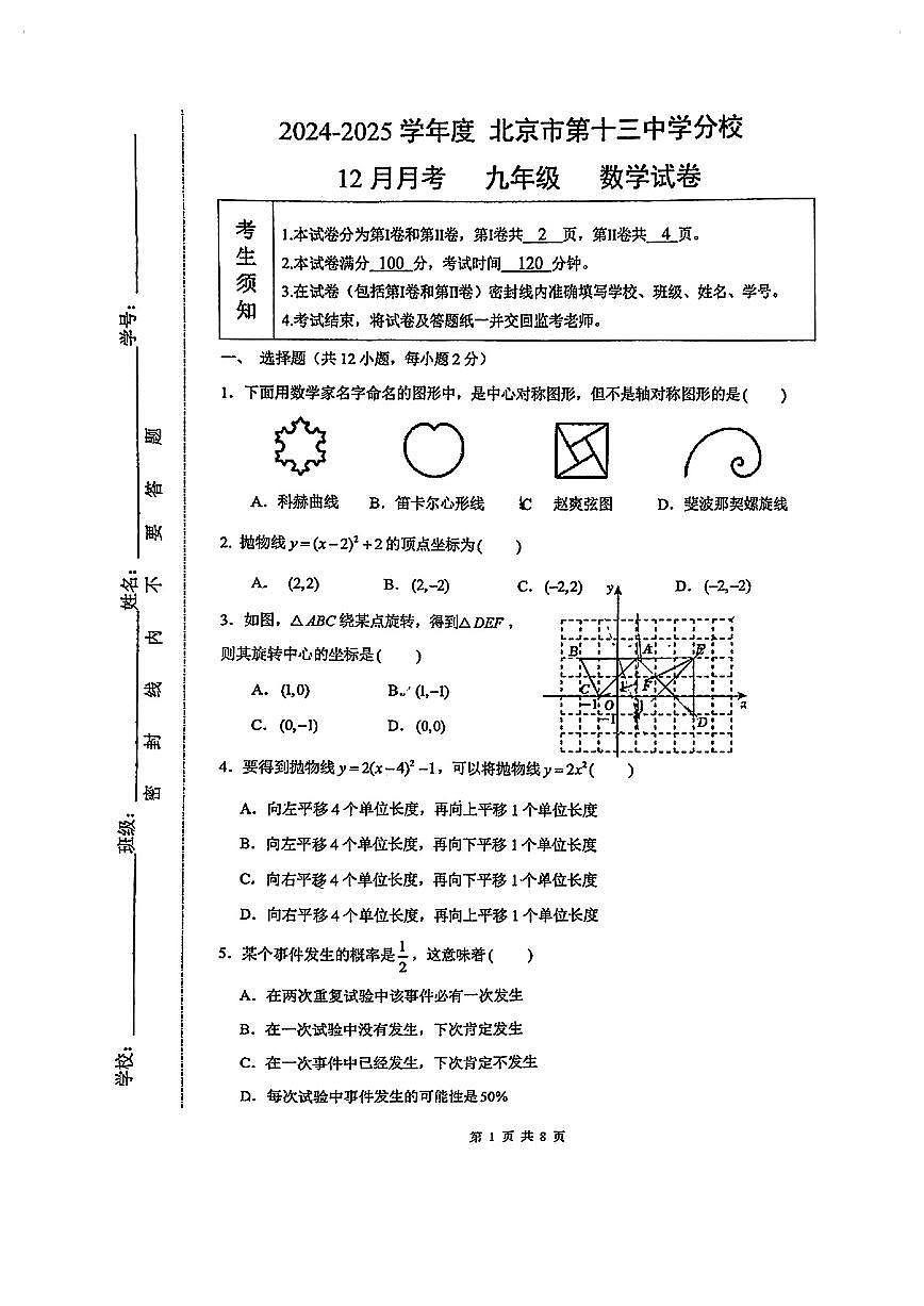 2024北京十三中分校初三上12月月考数学试卷（无答案）第1页