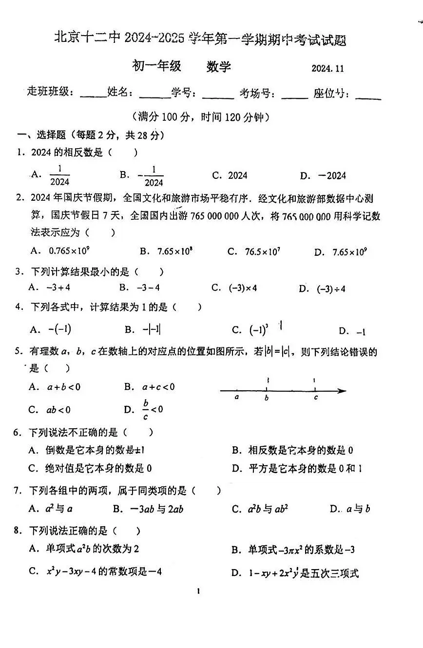 2024北京十二中初一（上）期中数学试卷（无答案）第1页