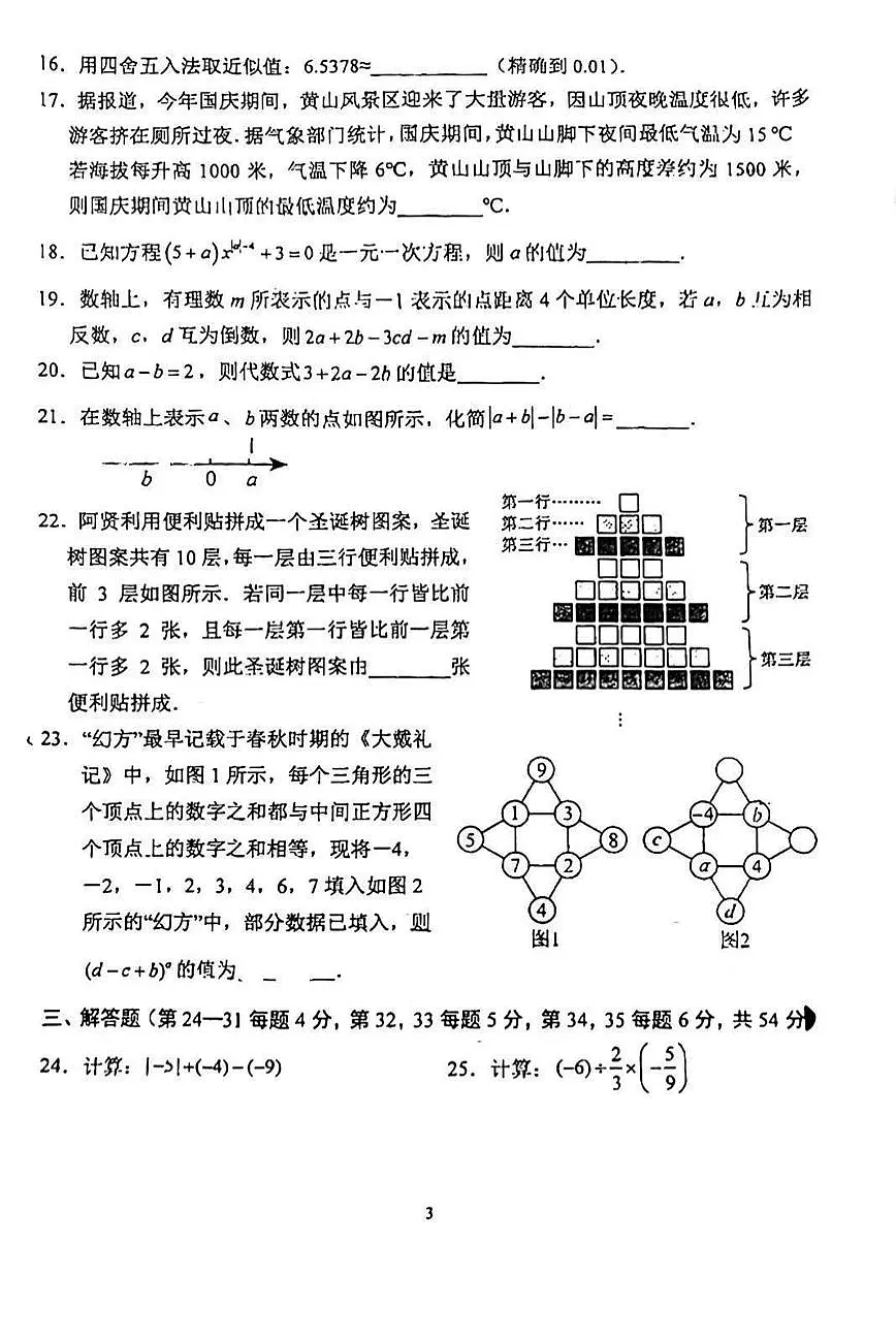 2024北京十二中初一（上）期中数学试卷（无答案）第3页