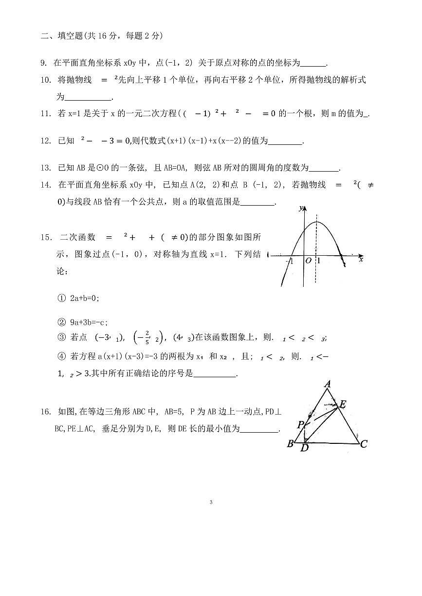 2024北京十二中初三（上）期中数学试卷（无答案）第3页