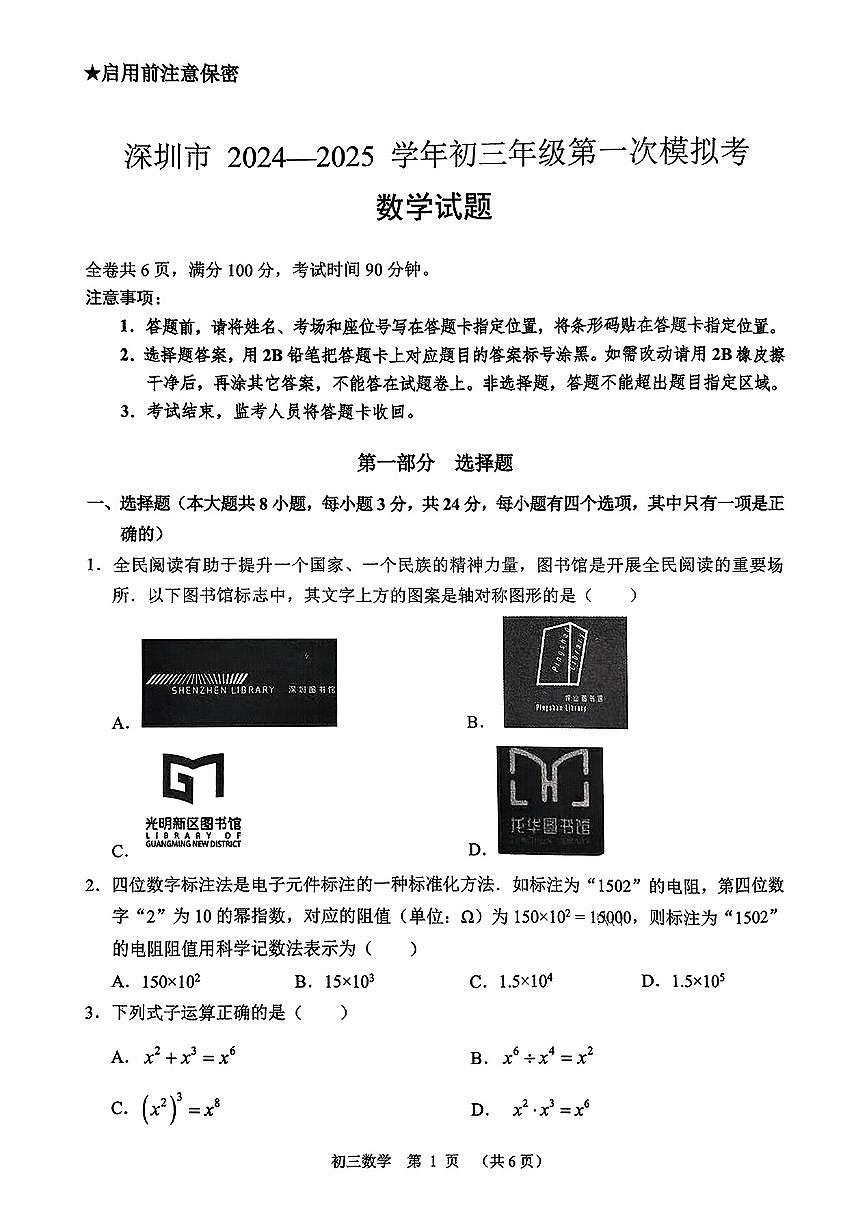 2024-2025学年深圳高级中学集团联考九下一模（光明丰）第1页