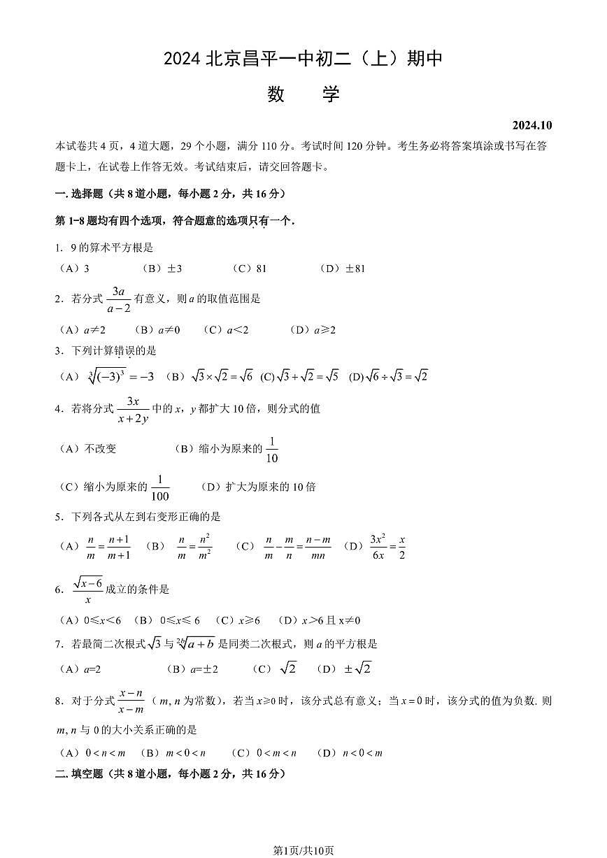 2024北京昌平一中初二（上）期中数学试卷（有答案）第1页