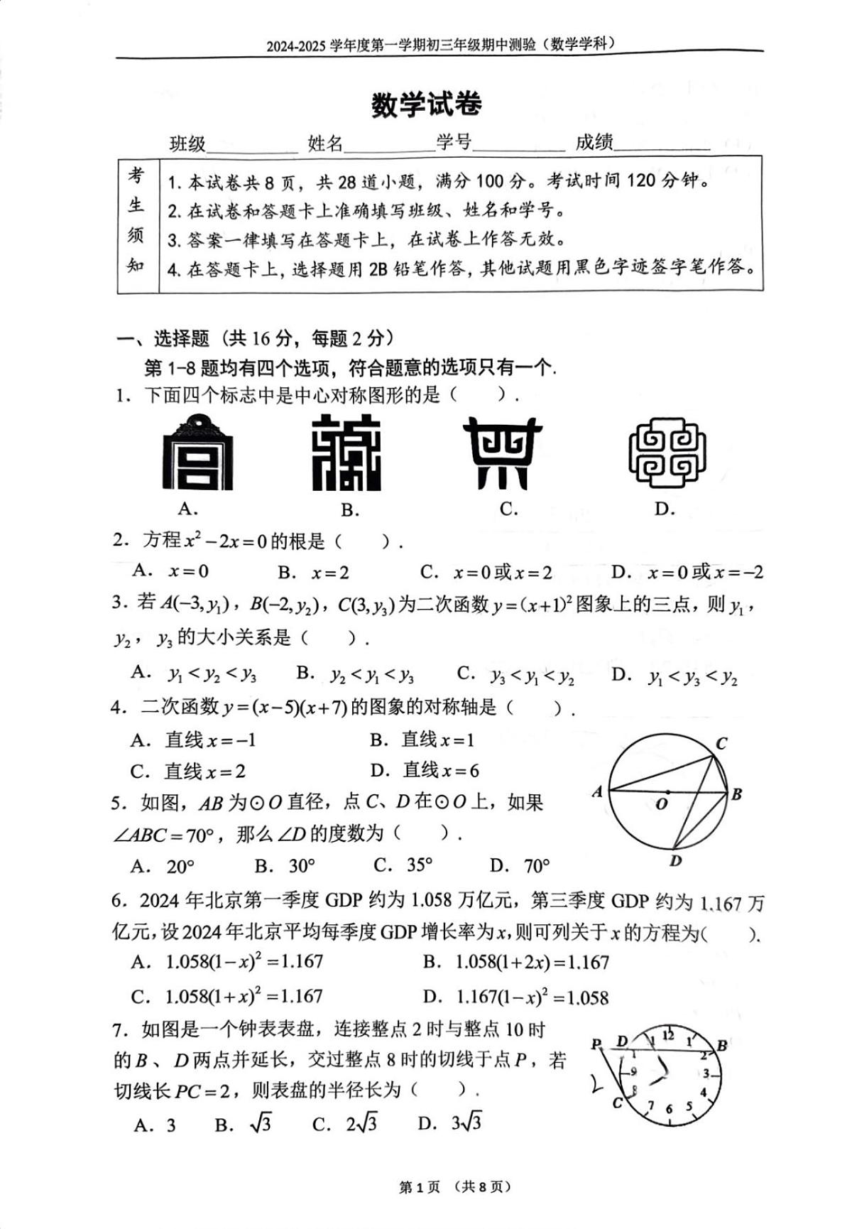 2024北京四中初三（上）期中数学试卷（无答案）第1页