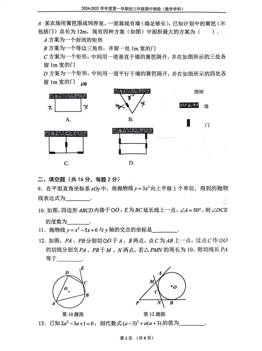 2024北京四中初三（上）期中数学试卷（无答案）第2页