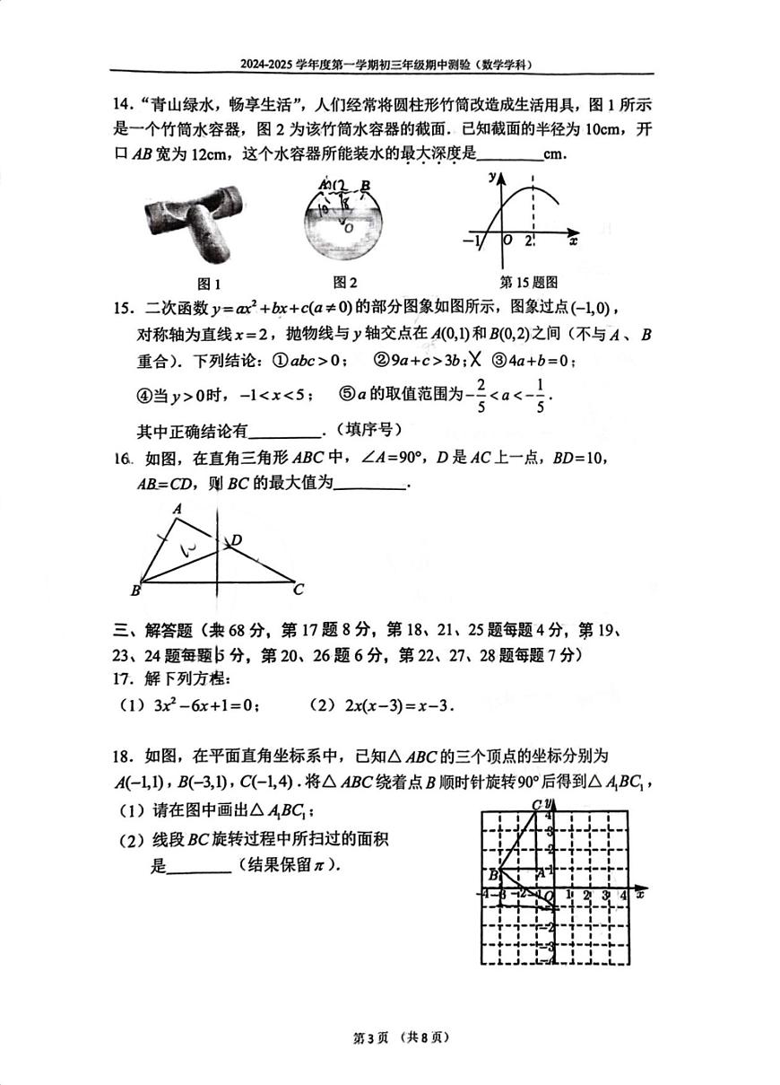 2024北京四中初三（上）期中数学试卷（无答案）第3页