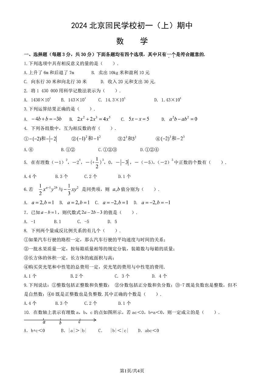 2024北京回民学校初一（上）期中数学试卷（有答案）第1页
