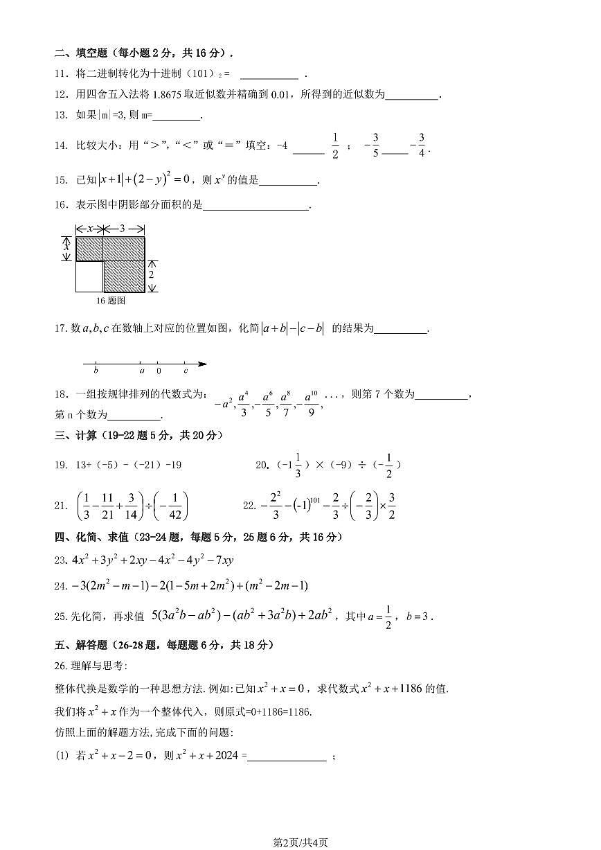 2024北京回民学校初一（上）期中数学试卷（有答案）第2页