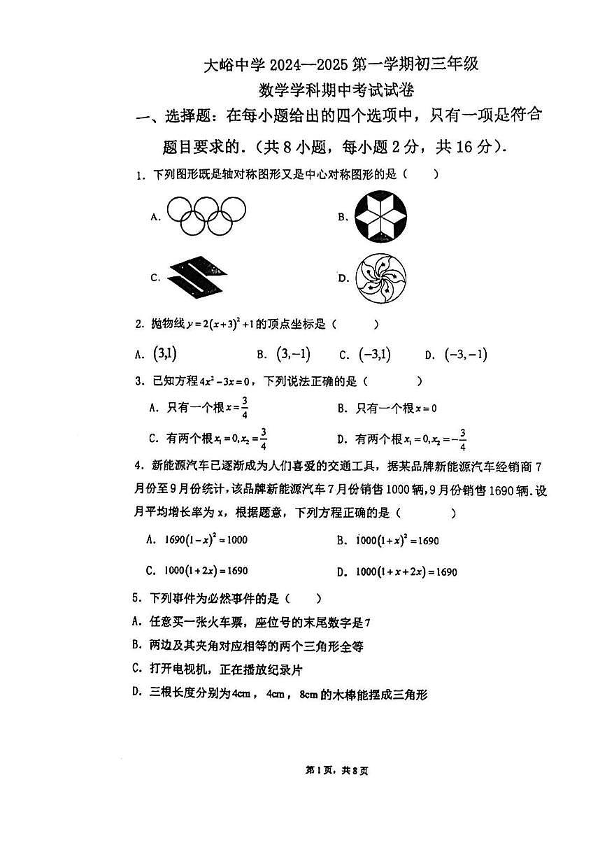 2024北京大峪中学初三（上）期中数学试卷（无答案）第1页