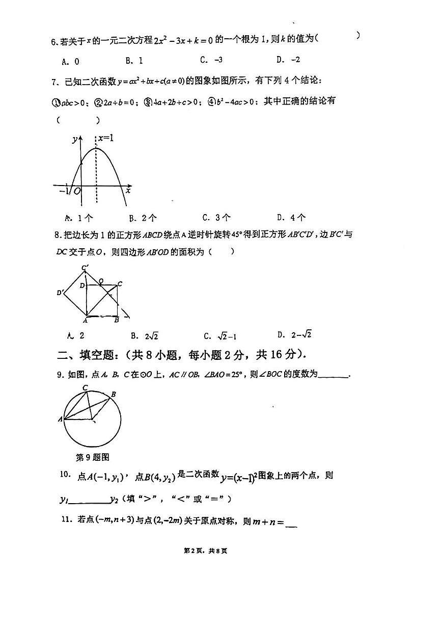 2024北京大峪中学初三（上）期中数学试卷（无答案）第2页