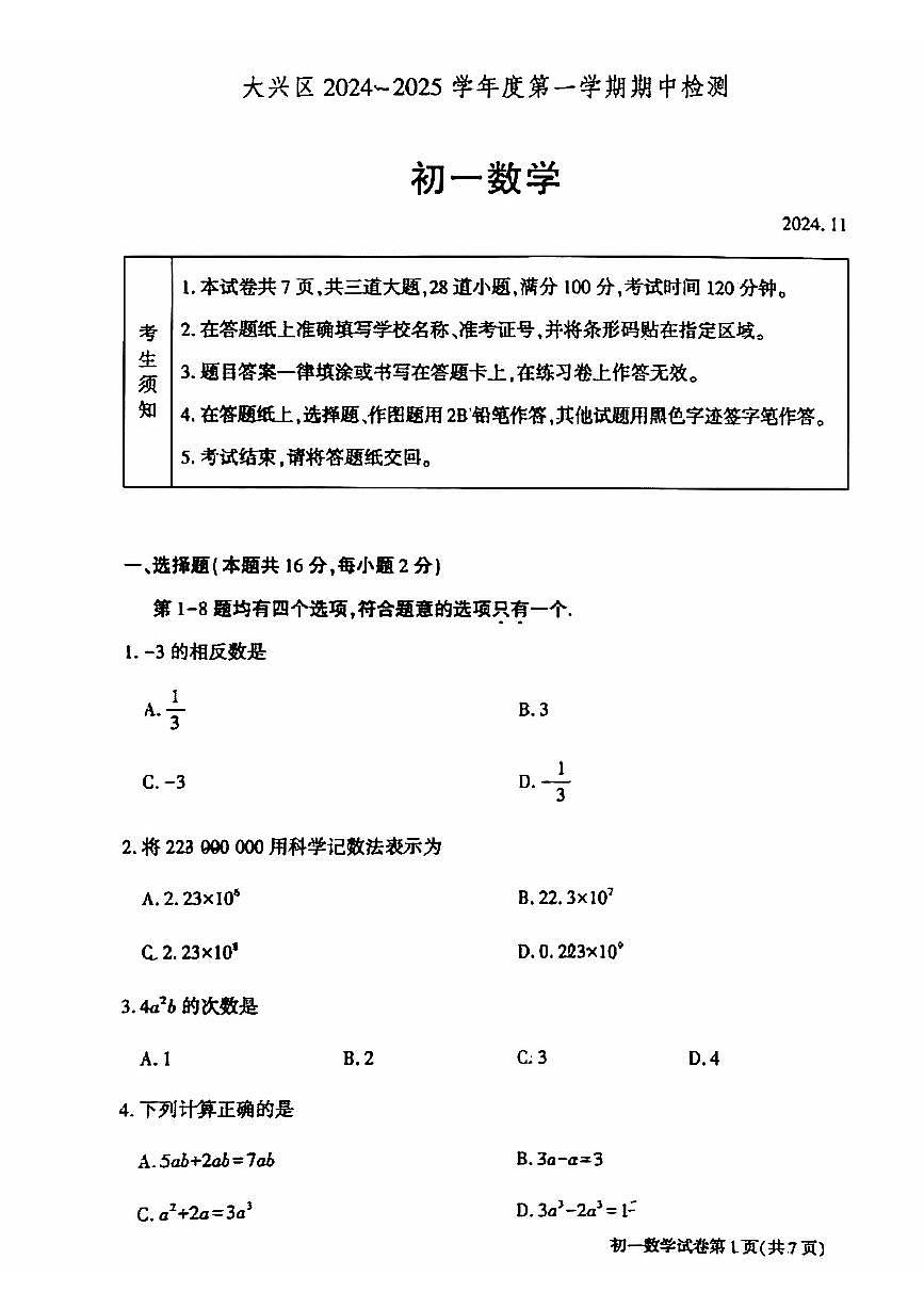 2024北京大兴初一（上）期中数学试卷（有答案）第1页