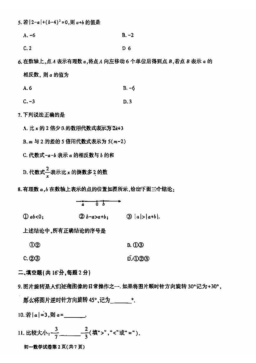 2024北京大兴初一（上）期中数学试卷（有答案）第2页