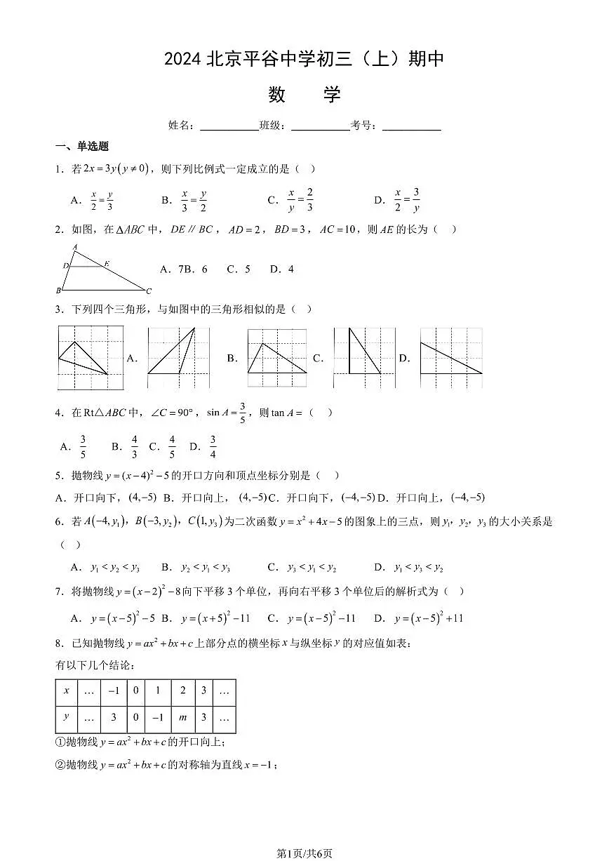 2024北京平谷中学初三（上）期中数学试卷（无答案）第1页