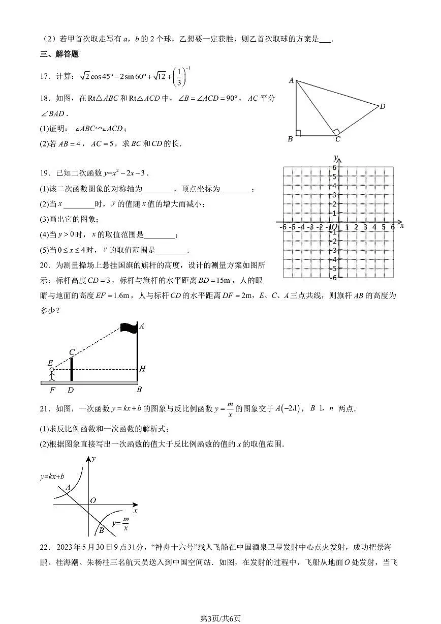 2024北京平谷中学初三（上）期中数学试卷（无答案）第3页