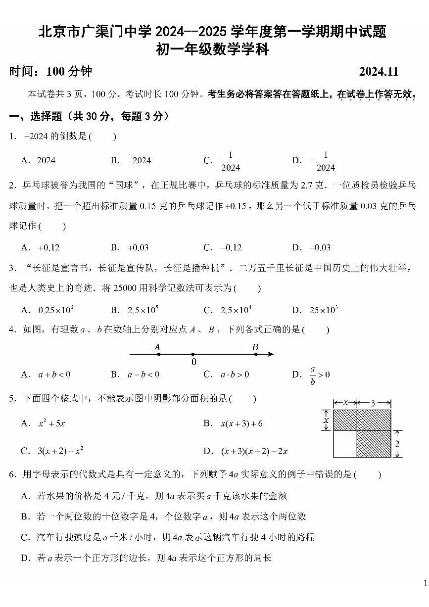 2024北京广渠门中学初一（上）期中数学试卷（无答案）第1页