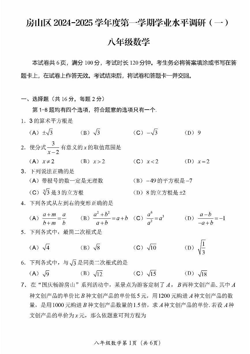 2024北京房山初二（上）期中数学试卷（无答案）第1页
