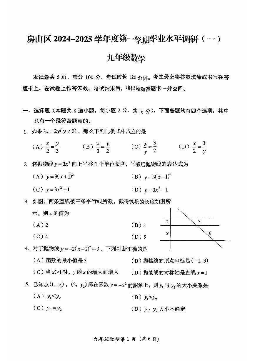 2024北京房山初三（上）期中数学试卷（无答案）第1页