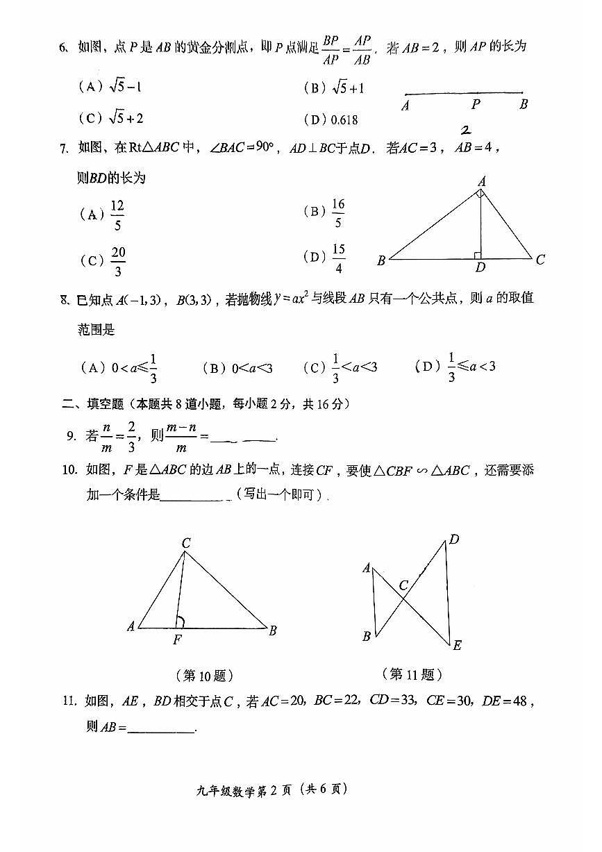 2024北京房山初三（上）期中数学试卷（无答案）第2页
