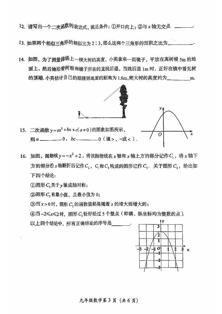 2024北京房山初三（上）期中数学试卷（无答案）第3页
