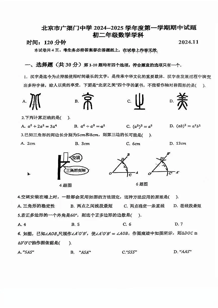 2024北京广渠门中学初二（上）期中数学试卷（无答案）第1页