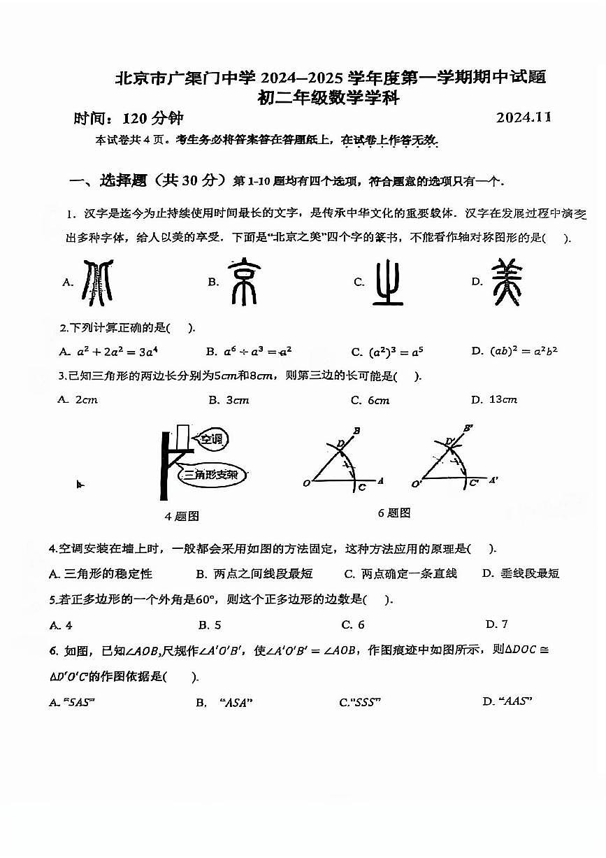 2024北京广渠门中学初二（上）期中数学试卷（无答案）第1页