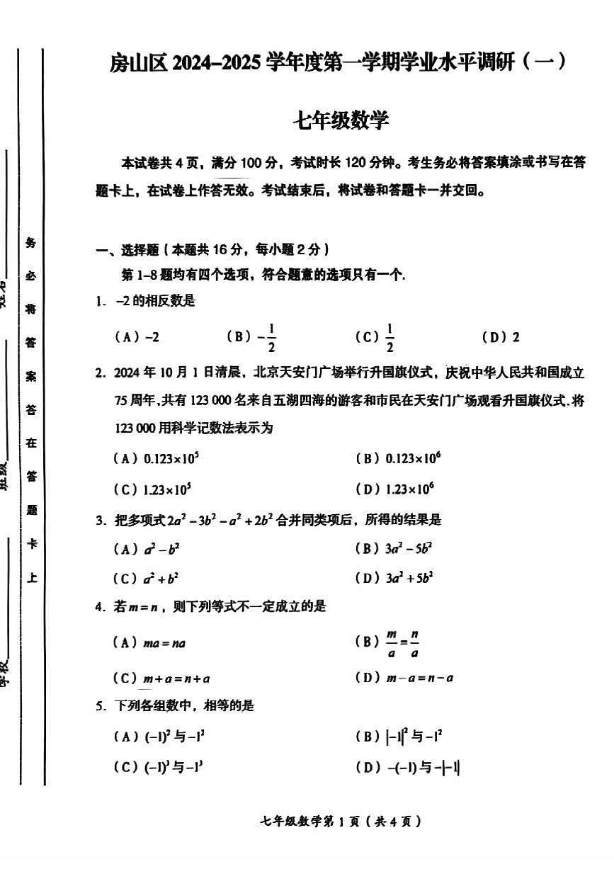 2024北京房山初一（上）期中数学试卷（无答案）第1页