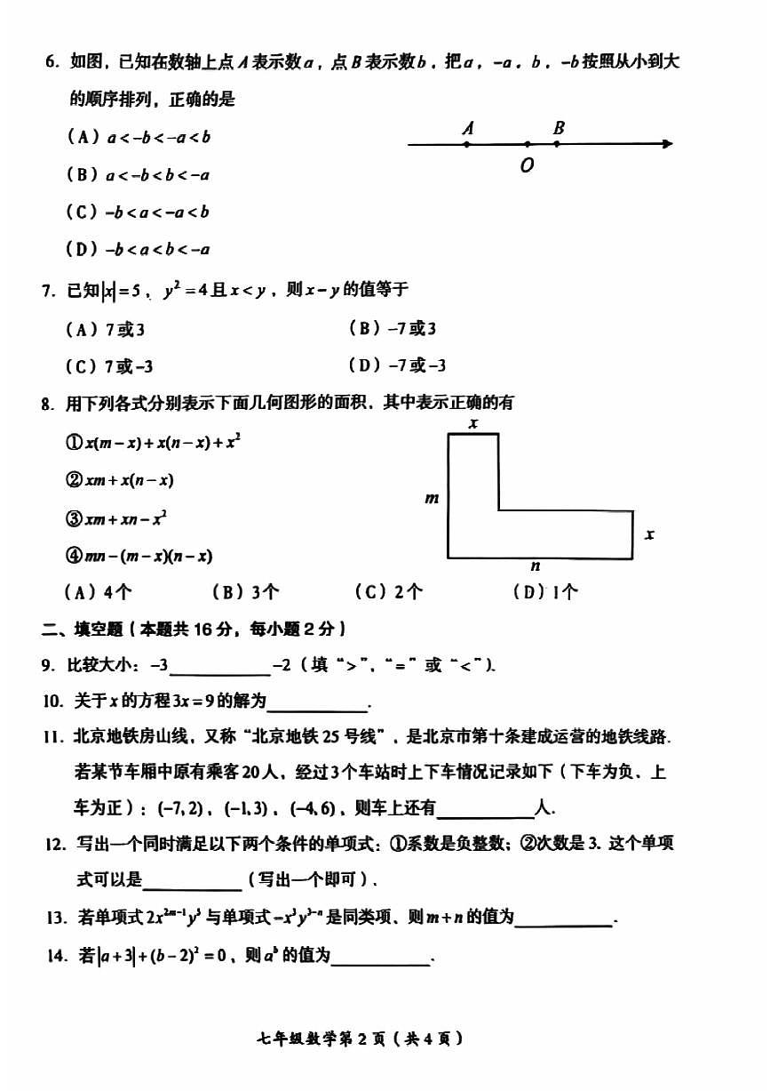 2024北京房山初一（上）期中数学试卷（无答案）第2页