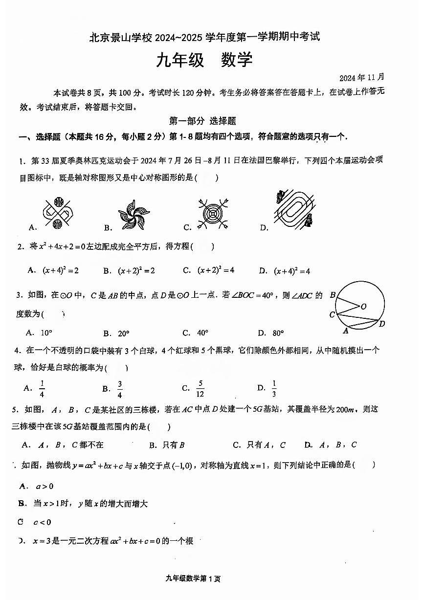 2024北京景山学校初三（上）期中数学试卷（无答案）第1页