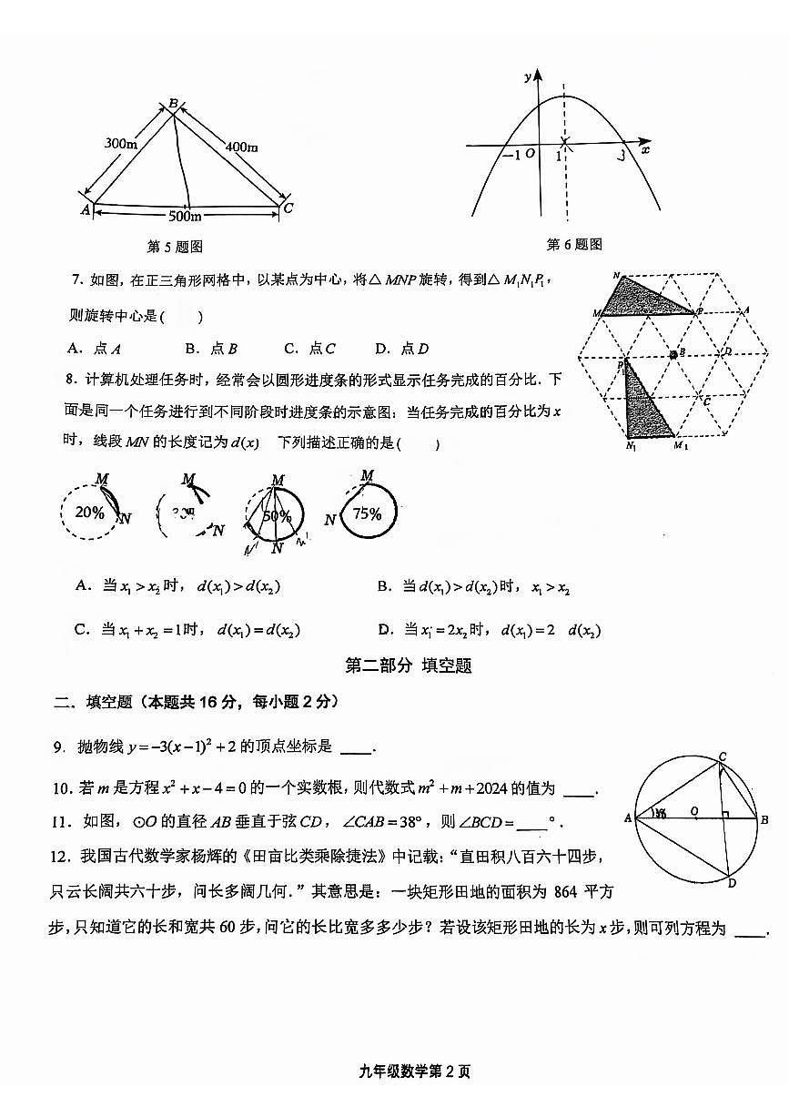 2024北京景山学校初三（上）期中数学试卷（无答案）第2页