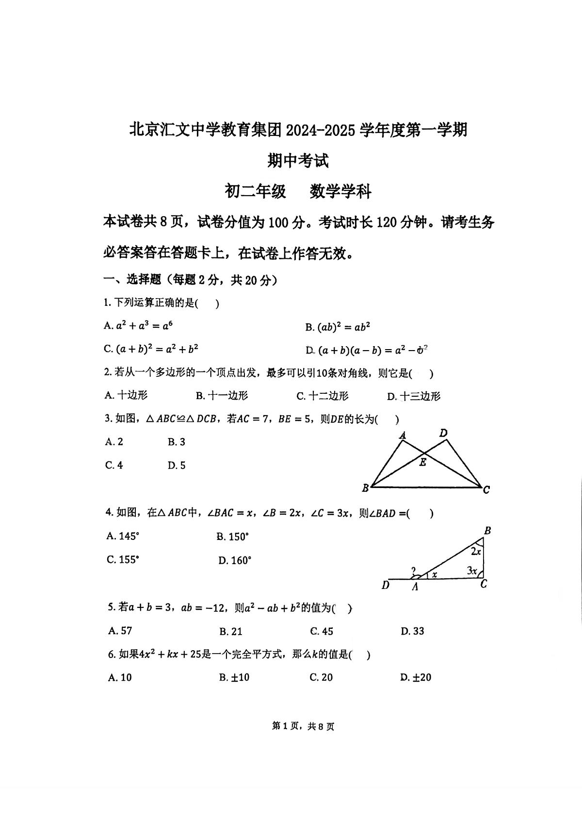 2024北京汇文中学初二（上）期中数学试卷（无答案）第1页