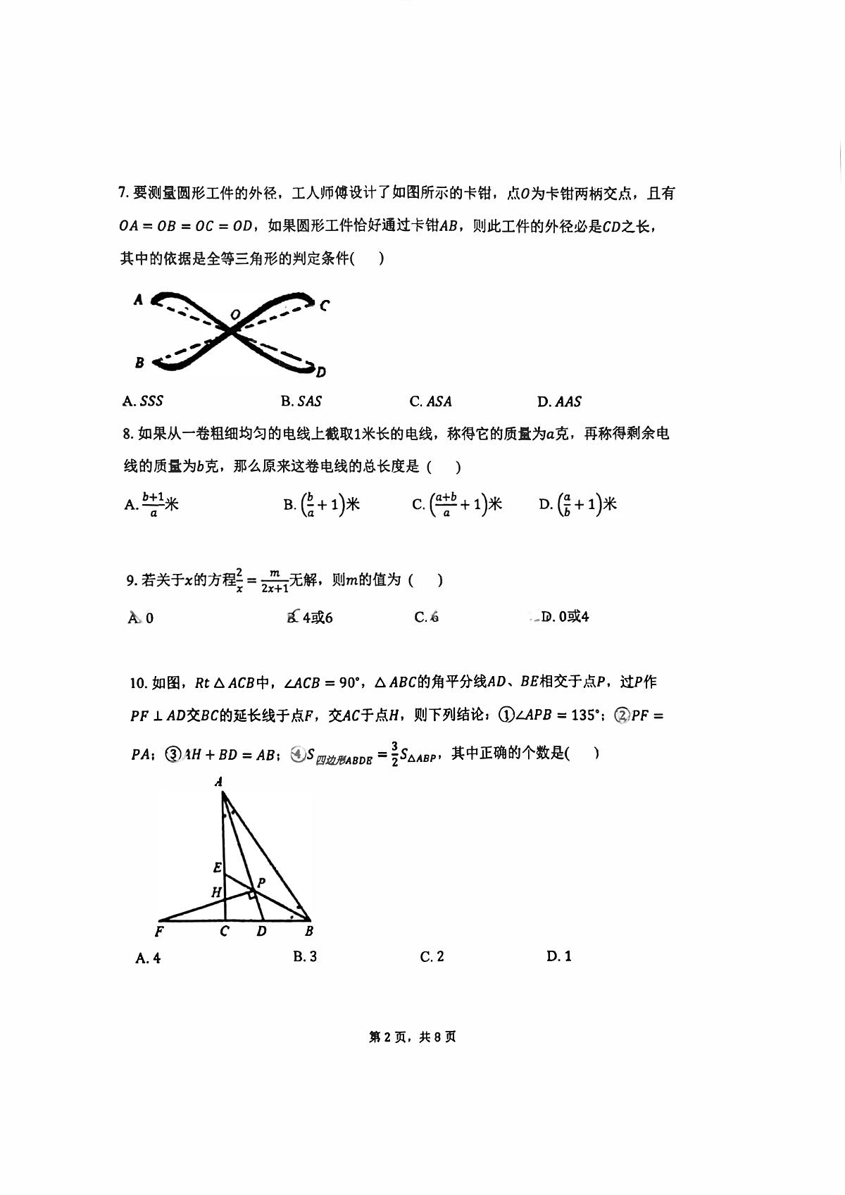 2024北京汇文中学初二（上）期中数学试卷（无答案）第2页