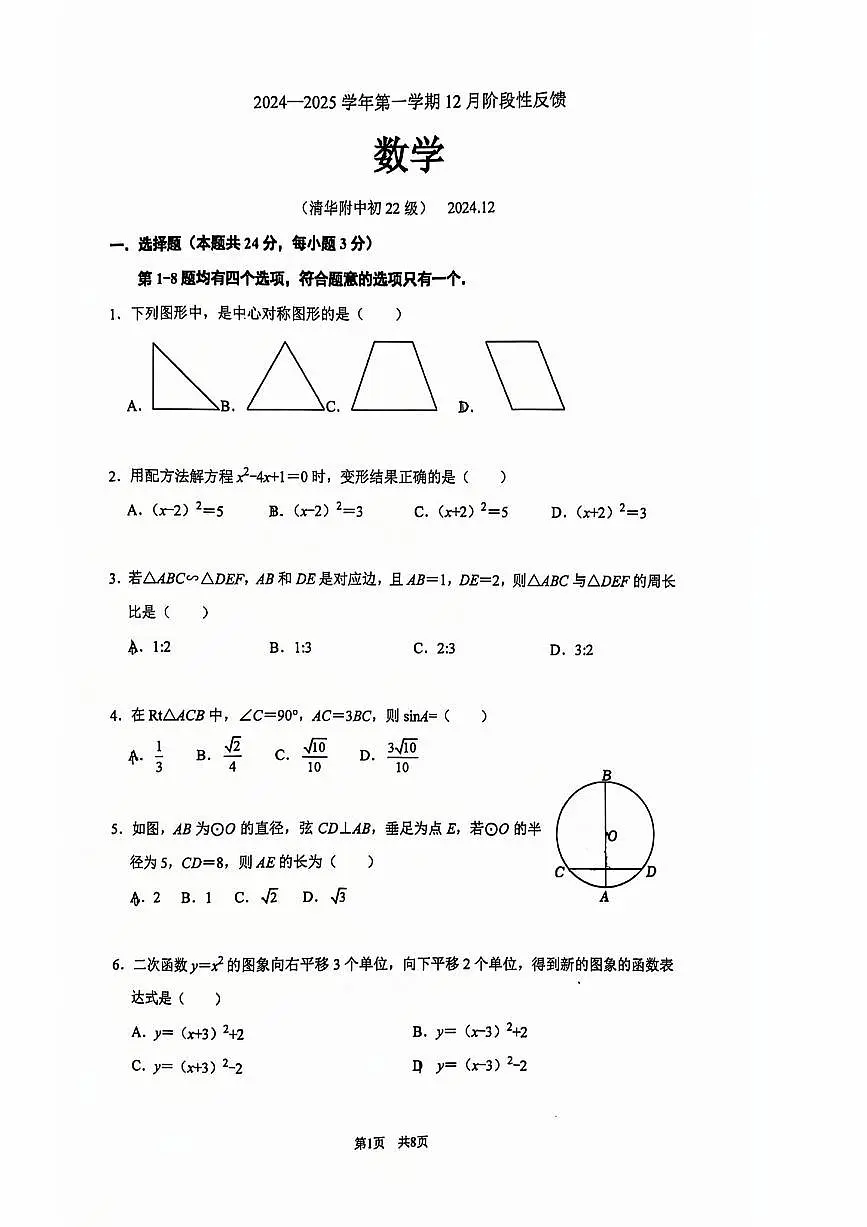 2024北京清华附中初三上12月月考数学试卷（无答案）第1页