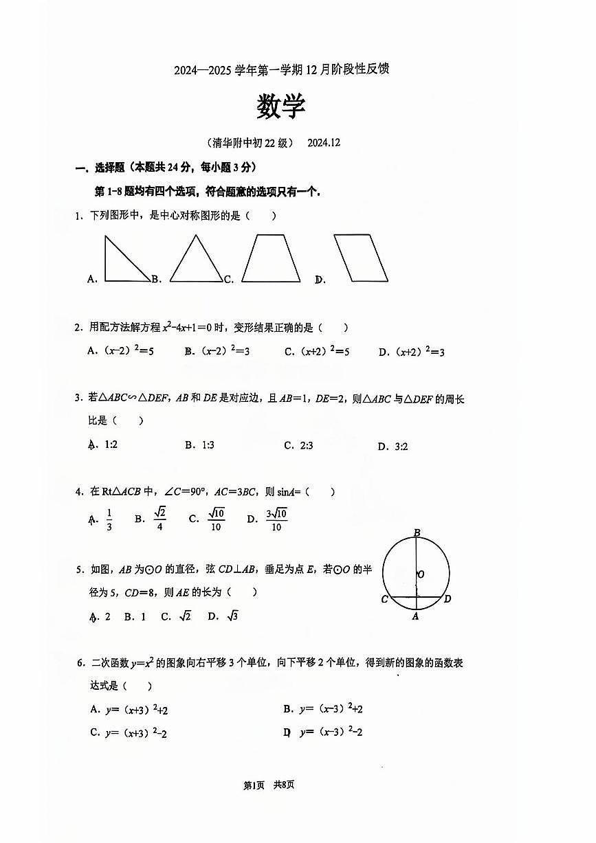 2024北京清华附中初三上12月月考数学试卷（无答案）第1页