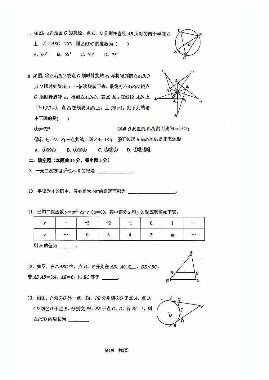 2024北京清华附中初三上12月月考数学试卷（无答案）第2页