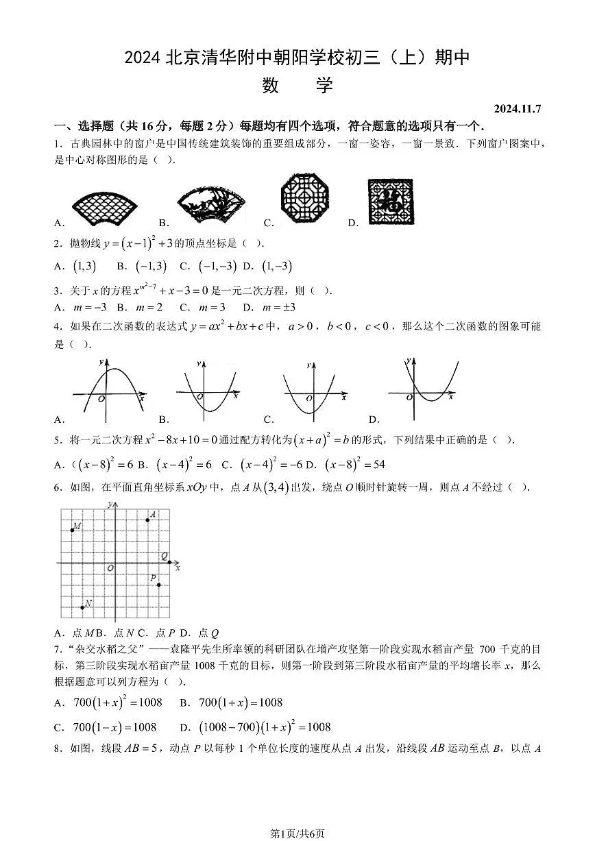 2024北京清华附中朝阳学校初三（上）期中数学试卷（无答案）第1页