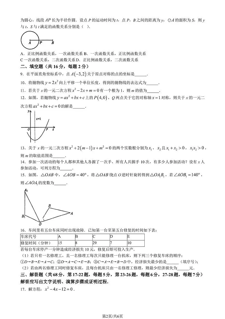 2024北京清华附中朝阳学校初三（上）期中数学试卷（无答案）第2页