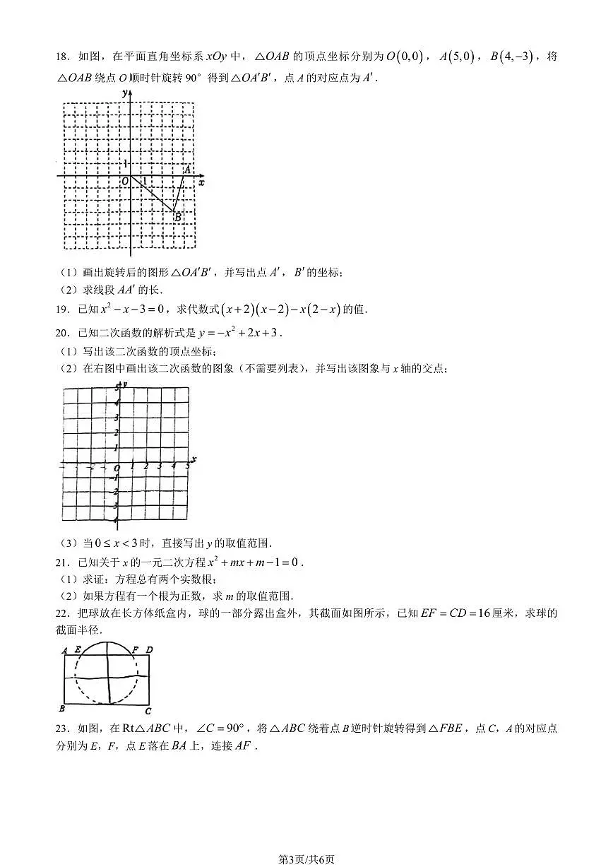 2024北京清华附中朝阳学校初三（上）期中数学试卷（无答案）第3页