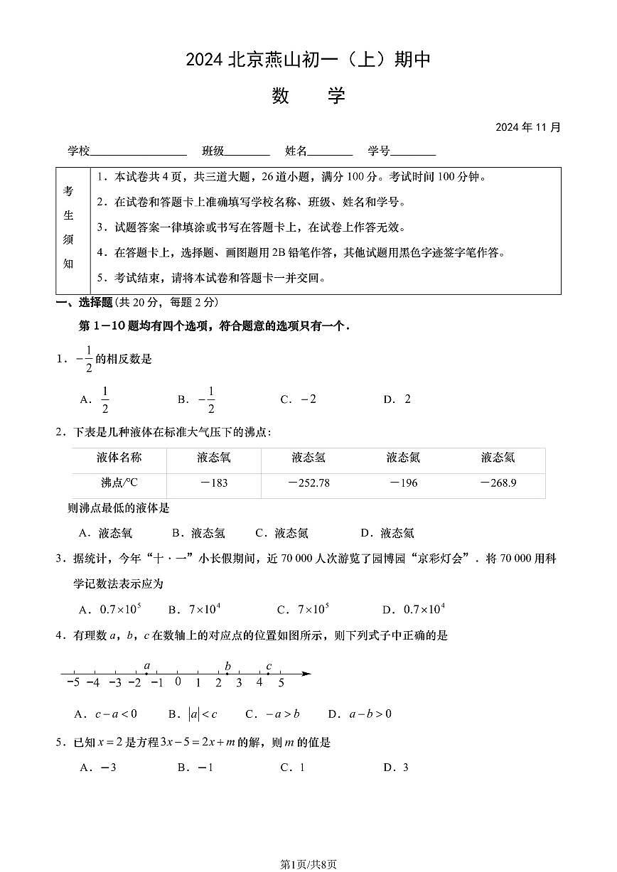 2024北京燕山初一（上）期中数学试卷（有答案）第1页