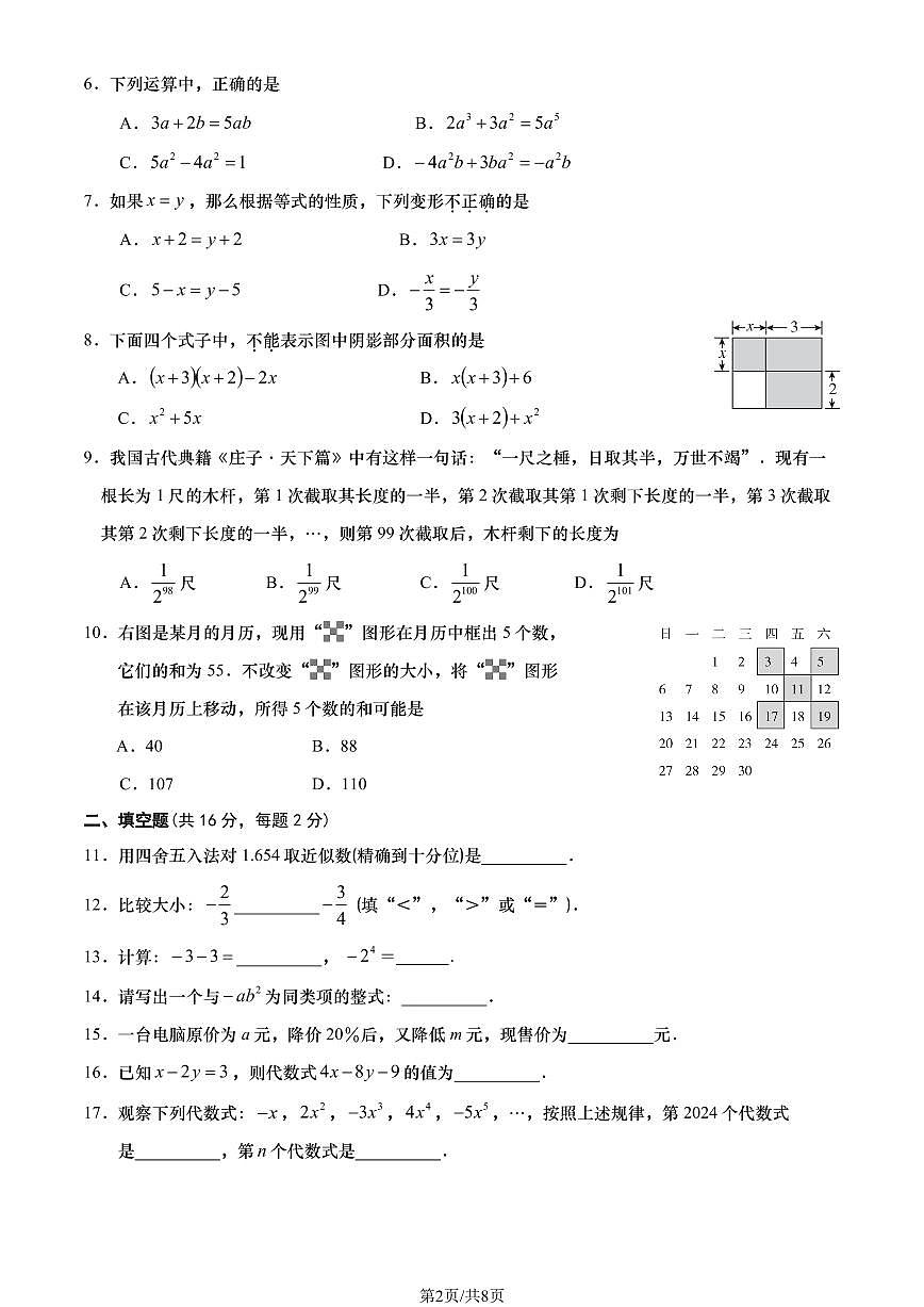 2024北京燕山初一（上）期中数学试卷（有答案）第2页