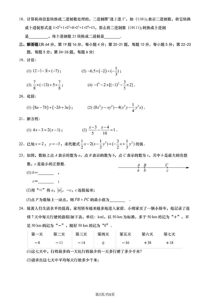 2024北京燕山初一（上）期中数学试卷（有答案）第3页