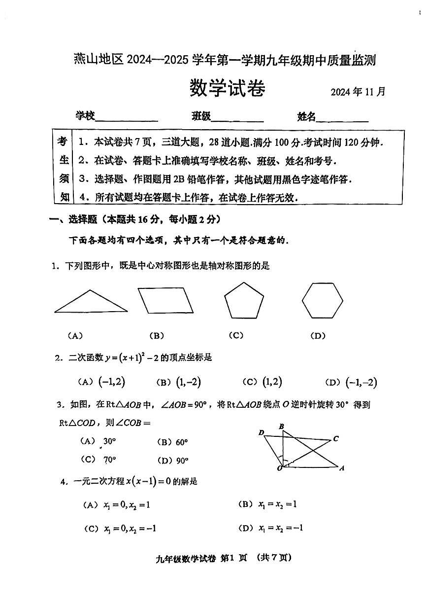2024北京燕山初三（上）期中数学试卷（无答案）第1页