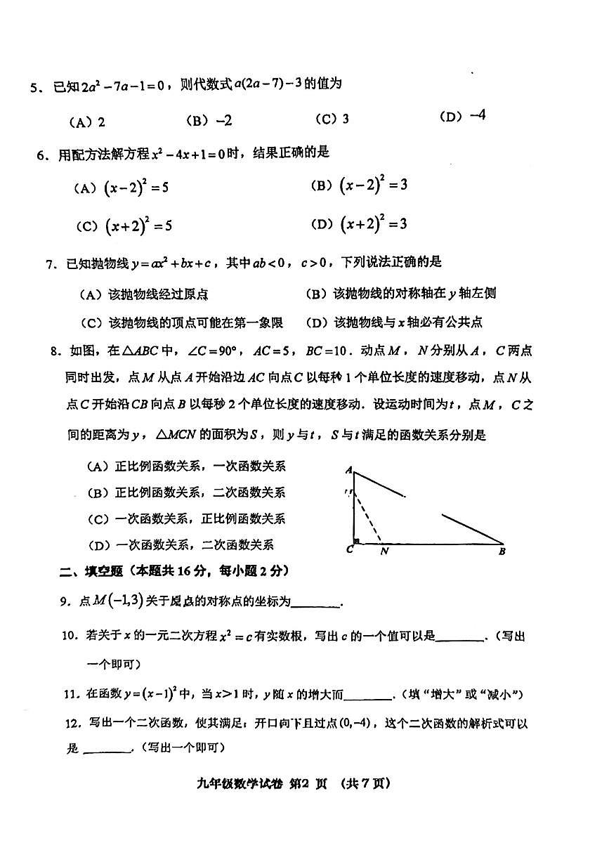 2024北京燕山初三（上）期中数学试卷（无答案）第2页