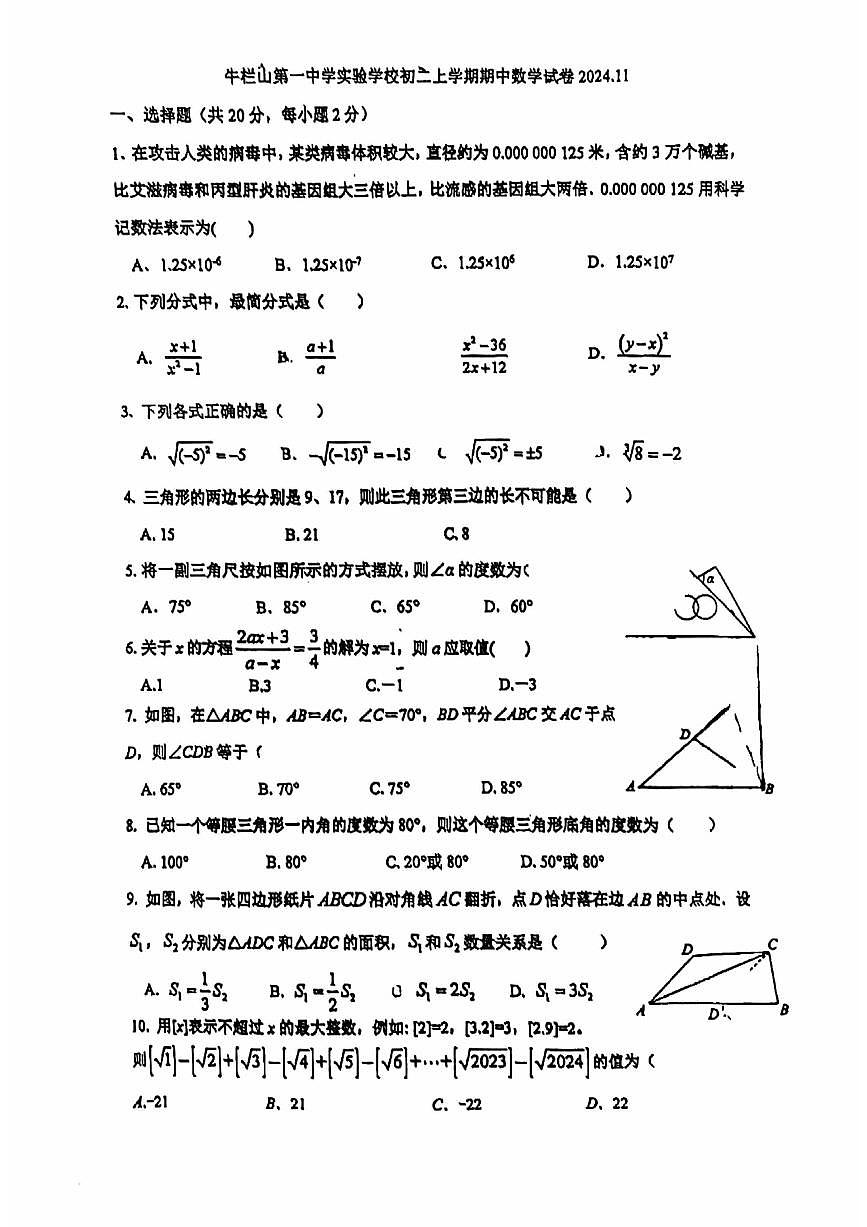 2024北京牛栏山一中实验学校初二（上）期中数学试卷（无答案）第1页