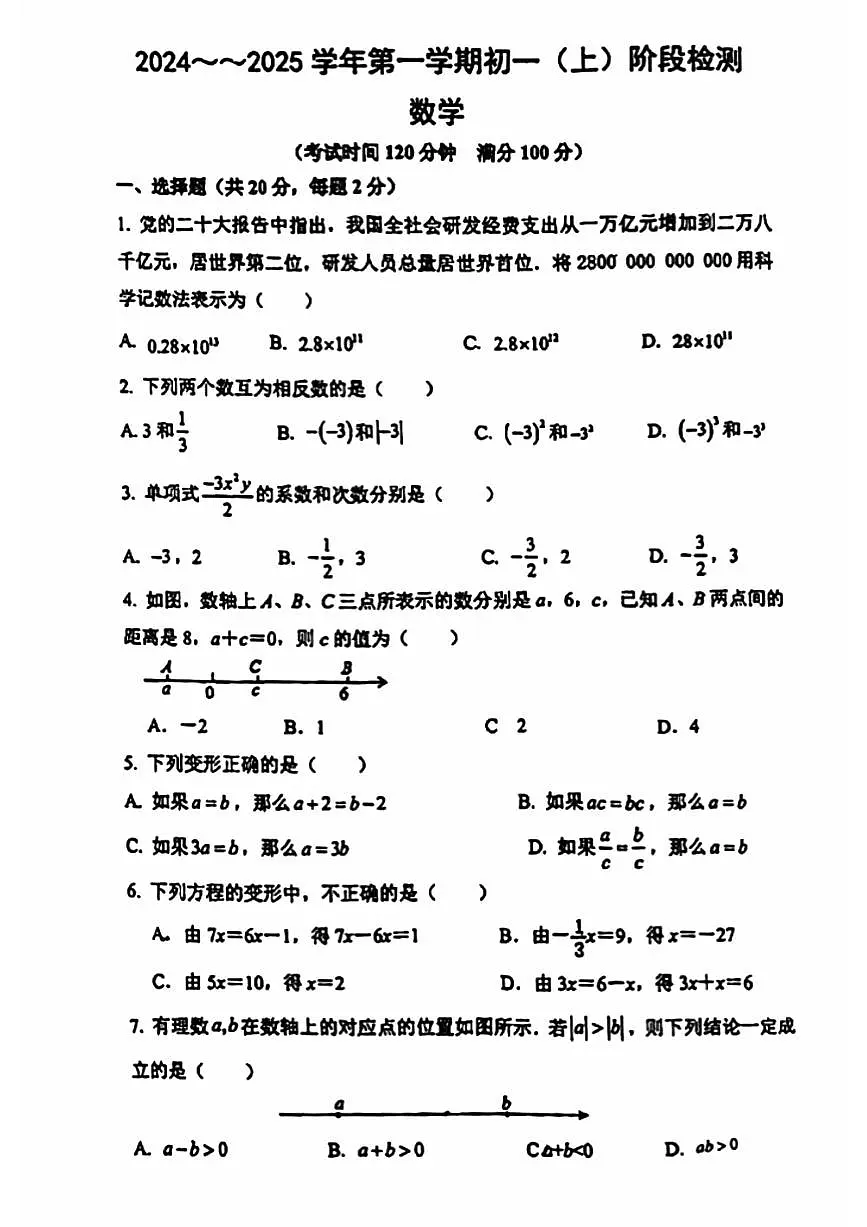 2024北京牛栏山一中初一（上）期中数学试卷（无答案）第1页