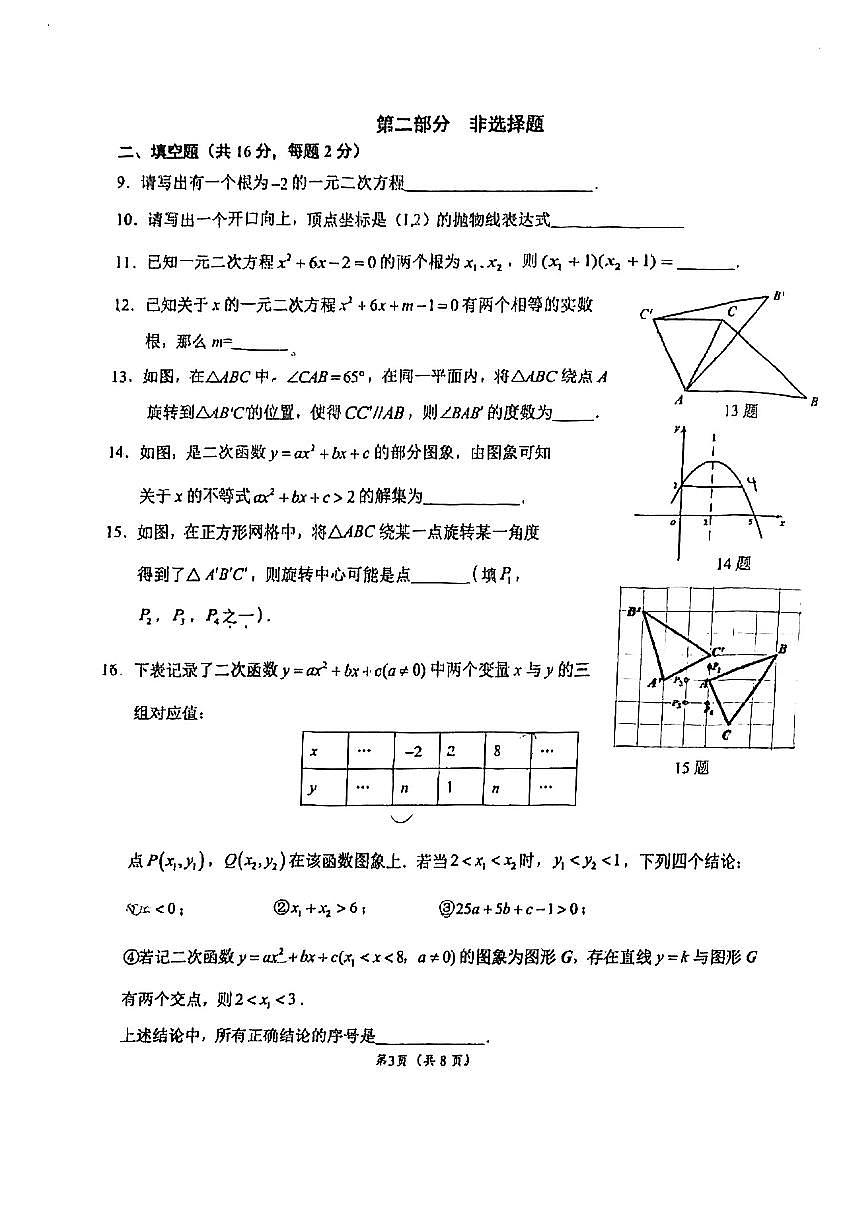 2024北京理工大附中初三（上）期中数学试卷（无答案）第3页